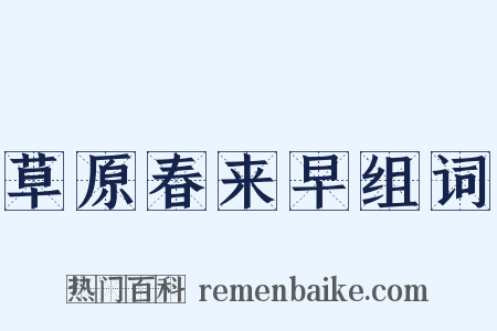 草原春来早组词是什么意思的图片